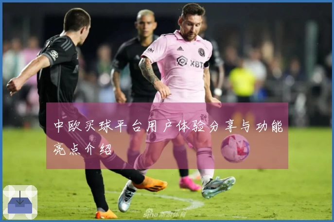 中欧买球平台用户体验分享与功能亮点介绍