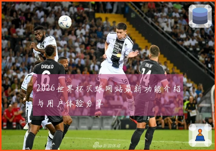 2026世界杯买球网站最新功能介绍与用户体验分享